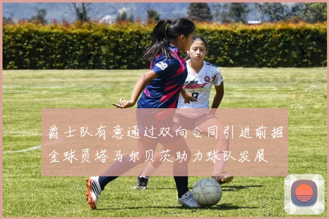 爵士队有意通过双向合同引进前掘金球员塔马尔贝茨助力球队发展