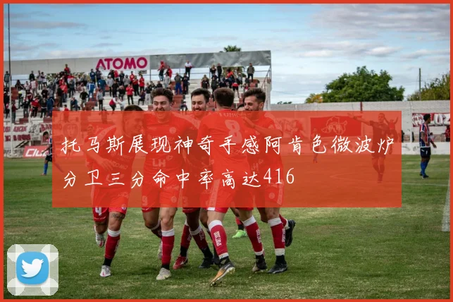 托马斯展现神奇手感阿肯色微波炉分卫三分命中率高达416