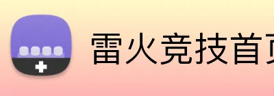 雷火竞技首页 Logo